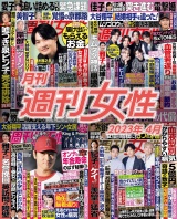 月刊週刊女性 2023年4月 パッケージ画像