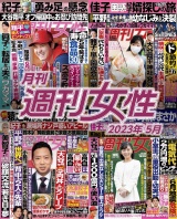 月刊週刊女性 2023年5月 パッケージ画像