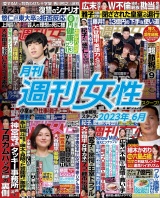 月刊週刊女性 2023年6月 パッケージ画像