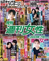 月刊週刊女性 2023年7月 パッケージ画像