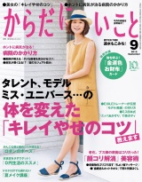 からだにいいこと2015年9月号 パッケージ画像