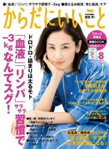 からだにいいこと2017年8月号 パッケージ画像