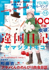 ＦＥＥＬ　ＹＯＵＮＧ　2022年12月号 パッケージ画像