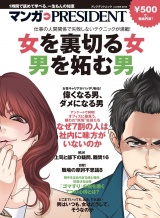 女を裏切る女 男を妬む男(マンガ PRESIDENT) パッケージ画像