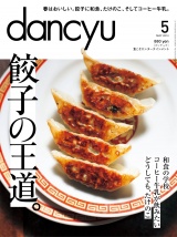 dancyu 2014年5月号 パッケージ画像