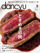 dancyu 2014年8月号 パッケージ画像