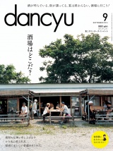 dancyu 2014年9月号 パッケージ画像