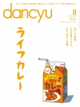 dancyu 2015年8月号 パッケージ画像