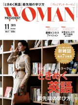 PRESIDENT WOMAN(プレジデントウーマン) 2015年11月号 パッケージ画像