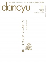 dancyu 2016年1月号 パッケージ画像
