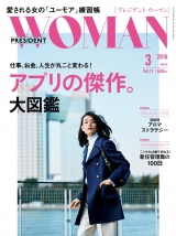 PRESIDENT WOMAN(プレジデントウーマン) 2016年3月号 パッケージ画像