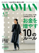 PRESIDENT WOMAN(プレジデントウーマン) 2016年4月号 パッケージ画像