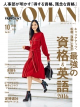 PRESIDENT WOMAN(プレジデントウーマン) 2016年10月号 パッケージ画像