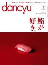 dancyu 2017年1月号 パッケージ画像