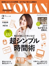 PRESIDENT WOMAN(プレジデントウーマン) 2017年2月号 パッケージ画像