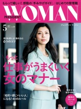 PRESIDENT WOMAN(プレジデントウーマン) 2017年5月号 パッケージ画像