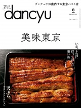 dancyu 2017年8月号 パッケージ画像