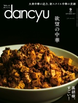 dancyu 2017年9月号 パッケージ画像