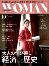 PRESIDENT WOMAN(プレジデントウーマン) 2017年10月号 パッケージ画像