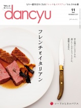 dancyu 2017年11月号 パッケージ画像