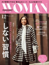 PRESIDENT WOMAN(プレジデントウーマン) 2017年12月号 パッケージ画像