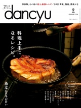 dancyu 2018年2月号 パッケージ画像