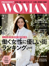 PRESIDENT WOMAN(プレジデントウーマン) 2018年2月号 パッケージ画像