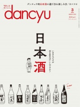 dancyu 2018年3月号 パッケージ画像