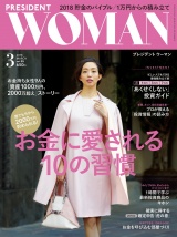 PRESIDENT WOMAN(プレジデントウーマン) 2018年3月号 パッケージ画像