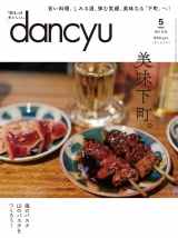 dancyu 2018年5月号 パッケージ画像