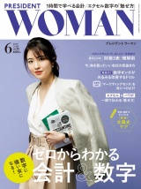 PRESIDENT WOMAN(プレジデントウーマン) 2018年6月号 パッケージ画像