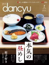 dancyu 2018年7月号 パッケージ画像