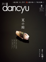 dancyu 2018年8月号 パッケージ画像