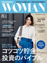 PRESIDENT WOMAN(プレジデントウーマン) 2018年8月号 パッケージ画像