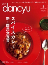 dancyu 2018年9月号 パッケージ画像