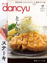 dancyu 2018年10月号 パッケージ画像