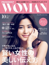 PRESIDENT WOMAN(プレジデントウーマン) 2018年10月号 パッケージ画像