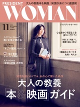 PRESIDENT WOMAN(プレジデントウーマン) 2018年11月号 パッケージ画像