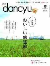 dancyu 2018年12月号 パッケージ画像