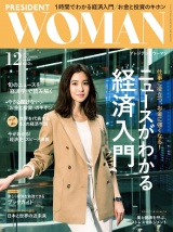 PRESIDENT WOMAN(プレジデントウーマン) 2018年12月号 パッケージ画像