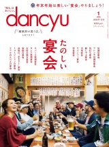 dancyu 2019年1月号 パッケージ画像