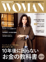 PRESIDENT WOMAN(プレジデントウーマン) 2019年1月号 パッケージ画像