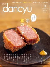 dancyu 2019年2月号 パッケージ画像