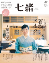 七緒 2019 春号vol.57 パッケージ画像