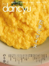 dancyu 2019年5月号 パッケージ画像