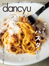 dancyu 2019年6月号 パッケージ画像