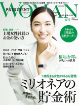 PRESIDENT WOMAN Premier(プレジデントウーマンプレミア) 2019年夏号 パッケージ画像