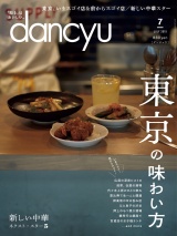 dancyu 2019年7月号 パッケージ画像