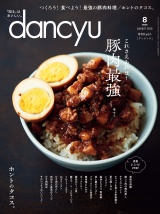 dancyu 2019年8月号 パッケージ画像