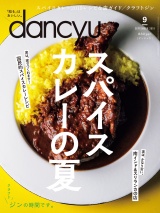 dancyu 2019年9月号 パッケージ画像